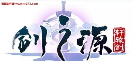 轩辕剑剑之源手游  v1.0图2