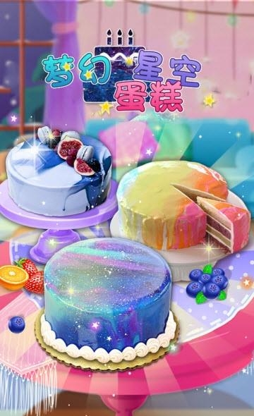 梦幻星空蛋糕  v1.0图2