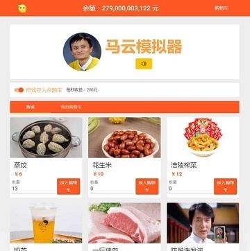 马云模拟器  v1.0图3