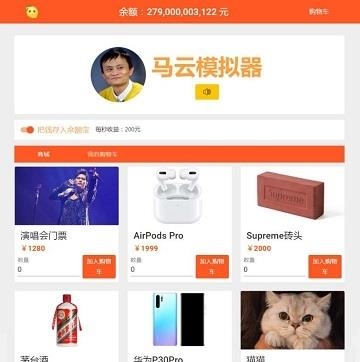 马云模拟器