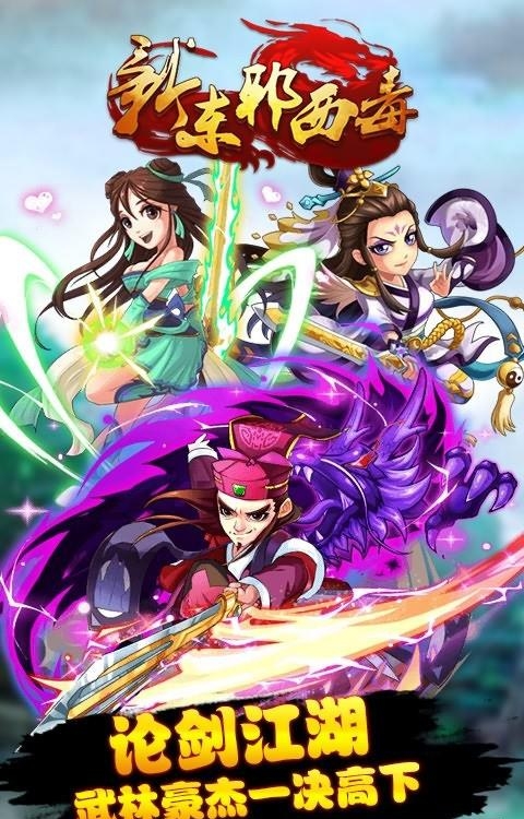新东邪西毒公益服  v1.5.1图4
