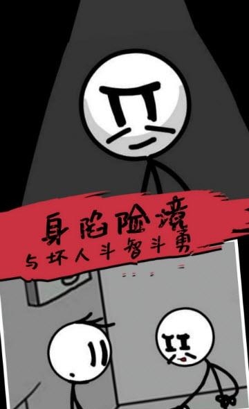 杰克逃亡记