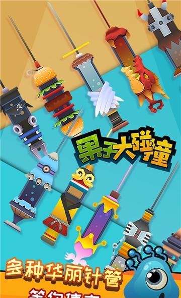 果子大碰撞  v1.0图2