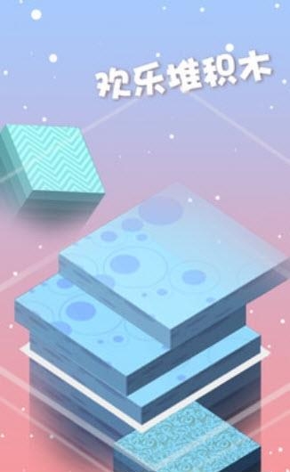 欢乐叠积木  v1.2.6图4