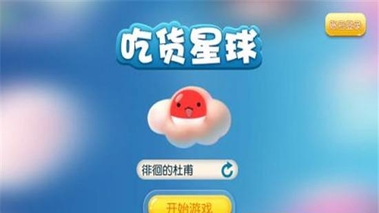 吃货星球最新版