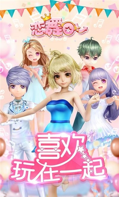 恋舞OL手游  v1.10.0824图1