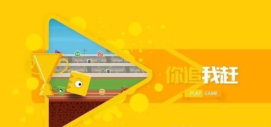 你追我赶  v1.0.1图5
