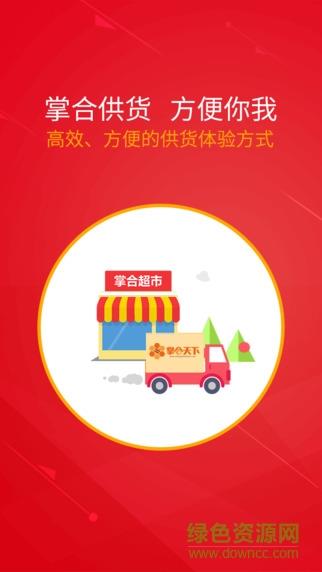掌合供货商  v2.0.0.2图1