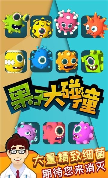 果子大碰撞