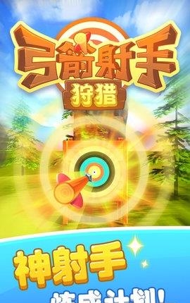 弓箭射手狩猎  v1.0图4
