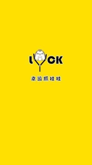 幸运抓娃娃