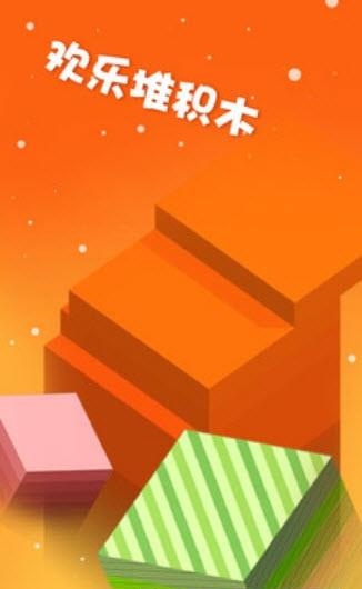 欢乐叠积木  v1.2.6图3