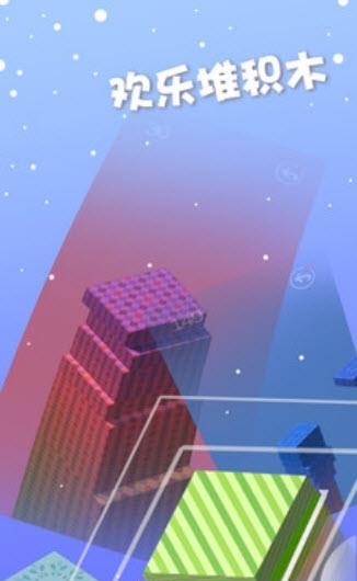 欢乐叠积木  v1.2.6图1