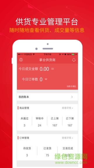 掌合供货商