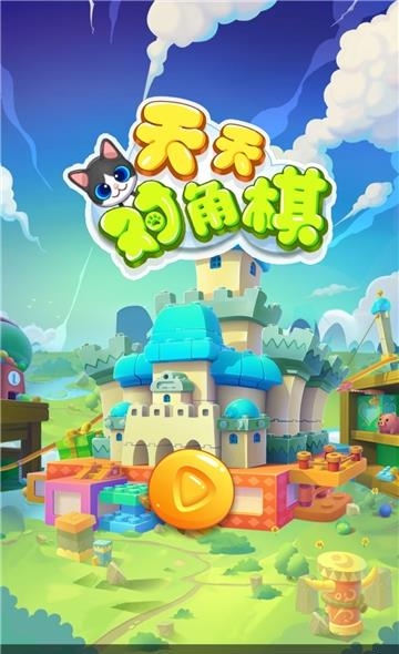 天天对角棋