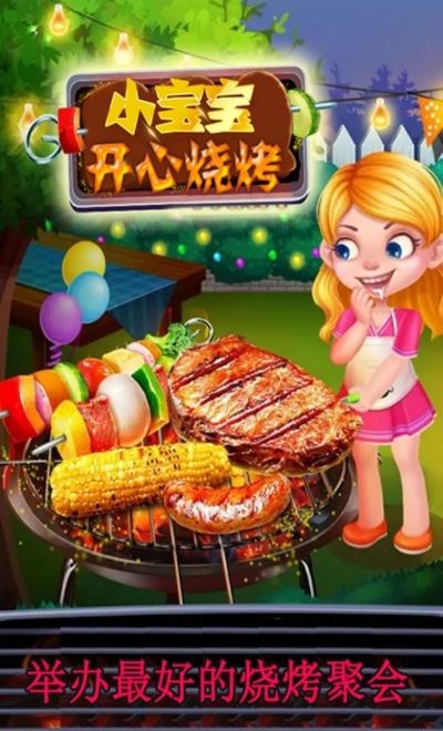 小宝宝开心烧烤  v1.2图4
