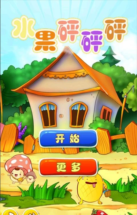 水果砰砰砰  v6.1.3图5
