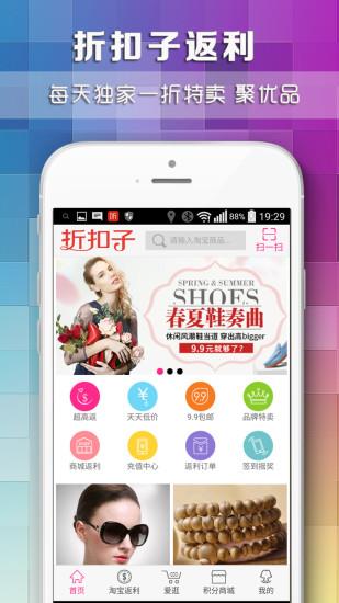 折扣子返利