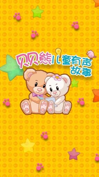 贝贝熊儿童有声故事  v2.1.0.04图2