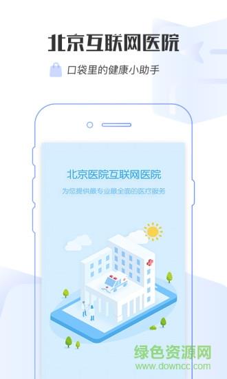 掌上北京医院  v1.6.4图4
