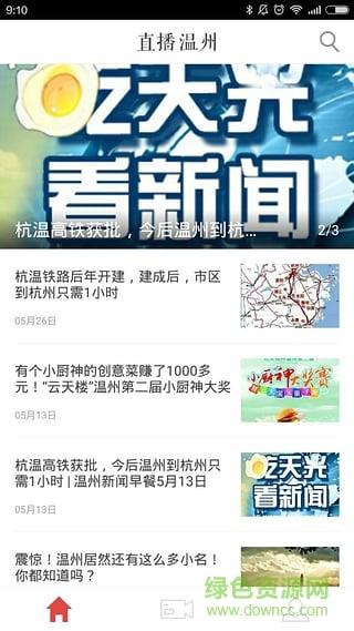直播温州手机客户端  v1.0.3图3