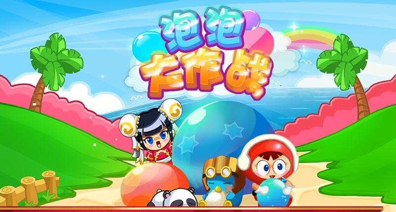 泡泡大作战  v1.0图5