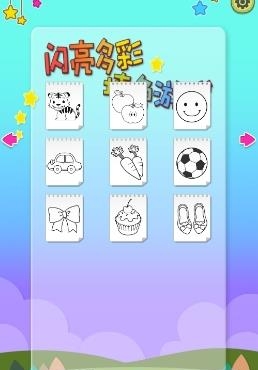 乐趣涂色