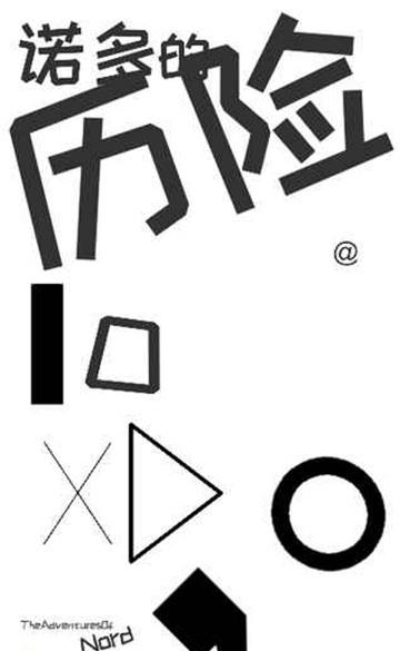 TheAdventuresOfNord(诺多的历险)  v1.0图1