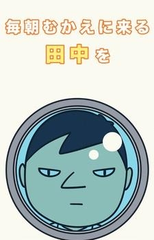每天早上田中先生都前来迎接  v1.42图2