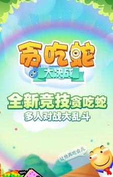 贪吃蛇大决战2018  v2.3图1