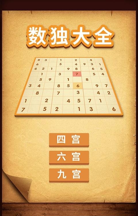 数独大全  v1.0.0图1