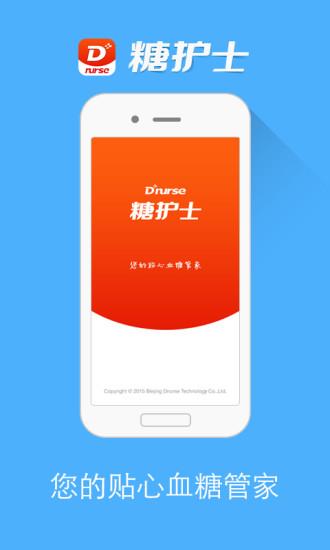 糖护士管理糖尿病  v4.2.0图4
