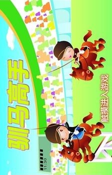 驯马高手  v1.02图1