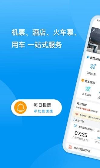 同程商旅企业版  v2.4.2图1