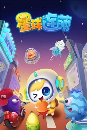星球连萌  v1.1.0图5