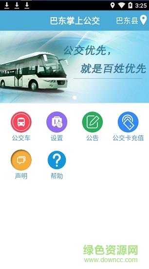 巴东掌上公交
