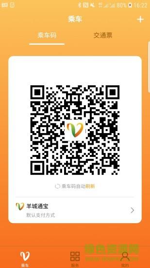 广州羊城通  v7.4.1图4