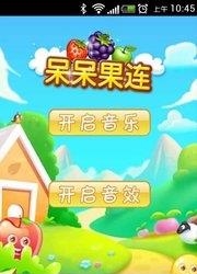 呆呆果连  v1.0.0图3