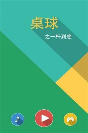 桌球一杆到底  v1.0图1