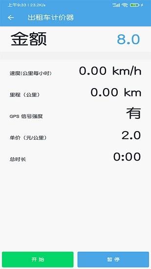 出租车打表计价器  v2.5图2