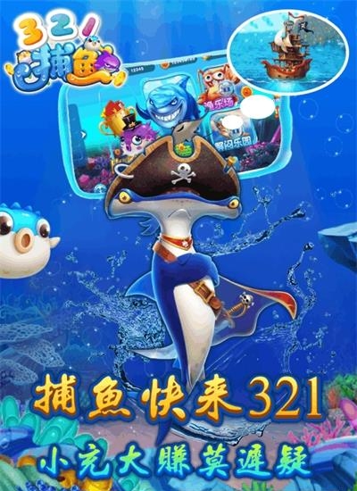 321捕鱼