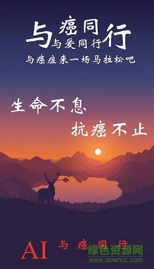 与癌同行  v1.0图1