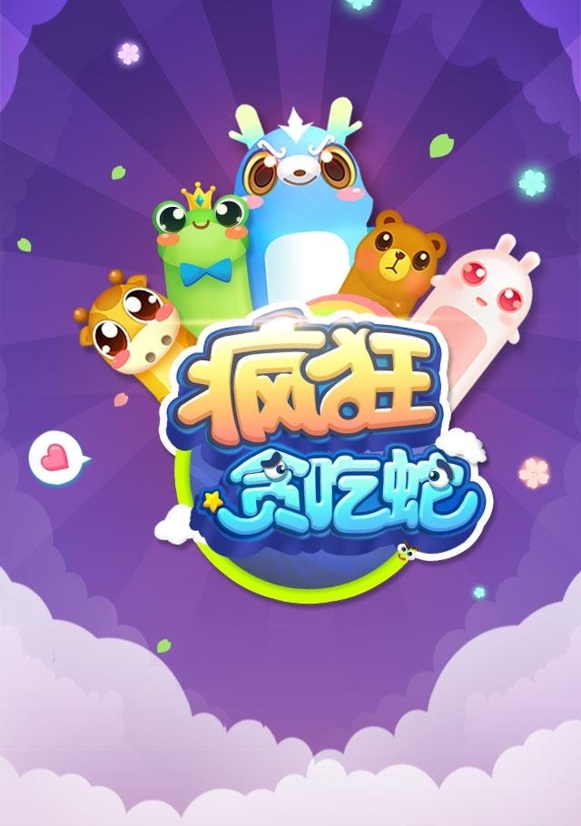 腾讯疯狂贪吃蛇手游  v1.8.0.19图1