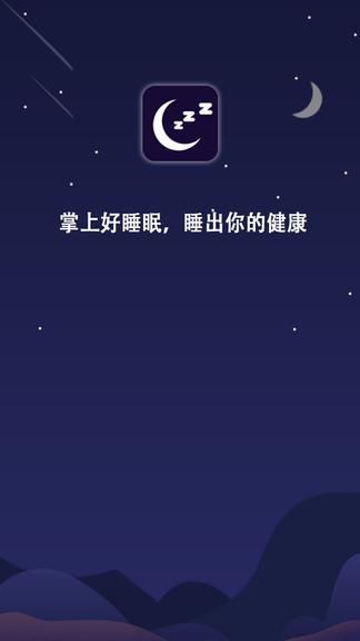 掌上好睡眠  v1.0.2图1
