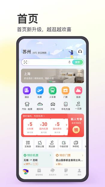 同程旅行  v10.3.8图1