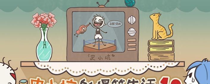 史小坑的爆笑生活10  v1.0.03图4