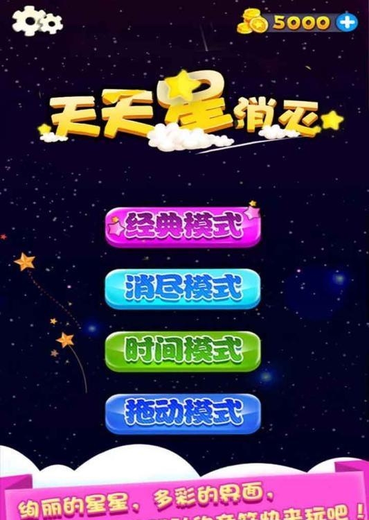 天天星消灭  v3.97图4