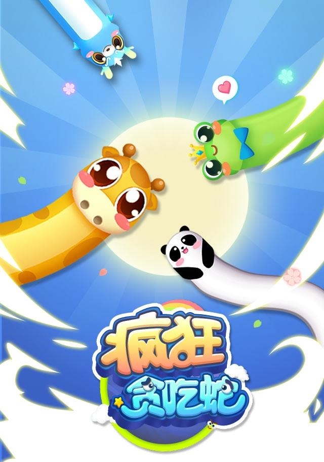 腾讯疯狂贪吃蛇手游