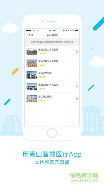 萧山智慧医疗  v1.1.1图4