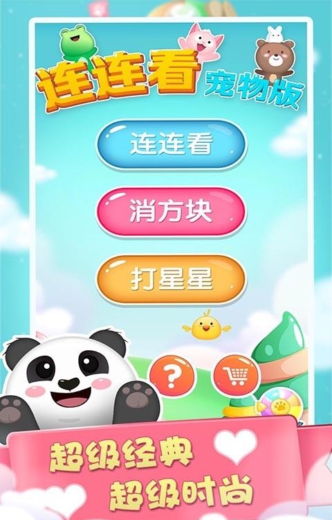 连连看宠物消除  v1.0图2